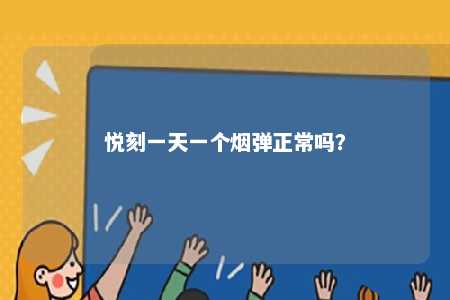 悦刻一天一个烟弹正常吗？ 